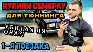 ВАЗ 2107 ДЛЯ ТЮНИНГА.СДЕЛАЕМ ЕЙ ВИД.ПЕРВАЯ ПОЕЗДКА -ОБЗОР.