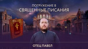 БАТЮШКА Павел - о пути становления и Любви, визите в Индию, Бхагавад-гите и Библии, учении Иисуса