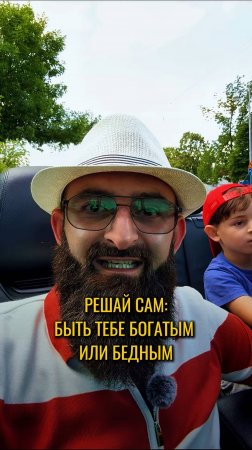 Решай сам: быть тебе богатым или бедным!