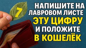 Напишите эту цифру на лавровом листе, и деньги потекут рекой! Приметы и ритуалы на достаток