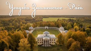 Усадьба знаменское-Раёк, история.