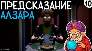 ПРЕДСКАЗАНИЕ АЛЗАРА | BLUE PRINCE #10