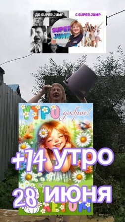 доброе утро