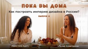 От Нижневартовска до вершин дизайна: как построить империю. Интервью с Ахметшиной Лилией Романовной.