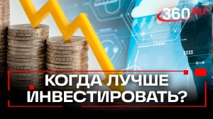 «Вкладывать деньги нужно сейчас»: эксперт финансового рынка о лучшем моменте для инвестиций