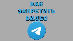 Как запретить видео в Телеграмме