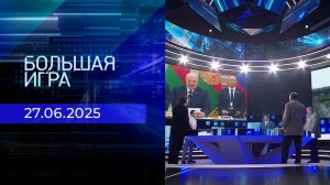 Большая игра. Часть 2. Выпуск от 27.06.2025