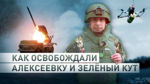 Зашли незамеченными и начали зачистку: как российские военные освобождали Алексеевку и Зелёный Кут