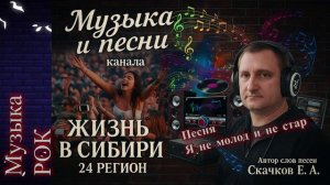 Песня Я не молод и не стар