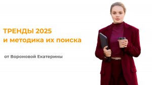 Тренды продаж 2025 и методика их поиска от Вороновой Екатерины