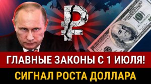 НОВОСТИ! Новые законы с 1 ИЮЛЯ!
Доллар поднимут к 95₽! Новые вклады, ипотека под 0%, цифровой рубль