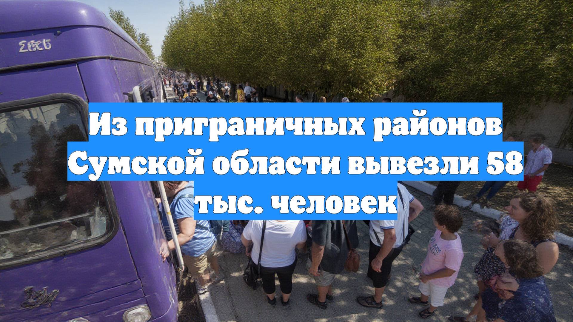 Из приграничных районов Сумской области вывезли 58 тыс. человек