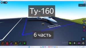 тутор на ту-160 часть 6 в plane crazy