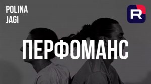 ИСТОКИ И ПРИМЕРЫ ПЕРФОМАНС ИСКУССТВА