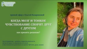 Когда мозг и тонкое чувствование спорят друг с другом (запись прямого эфира)