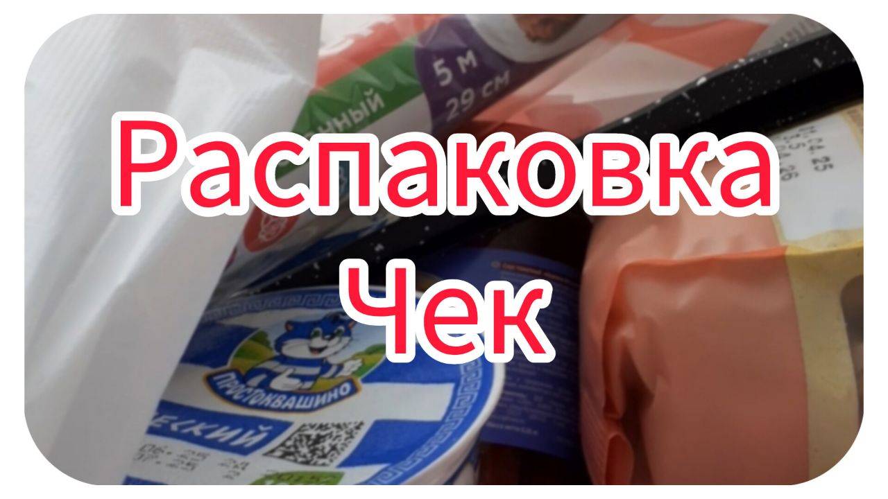 Распаковка чек
