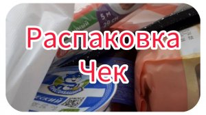 Распаковка чек