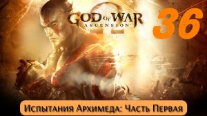 God of War Восхождение: Испытания Архимеда - Часть Первая