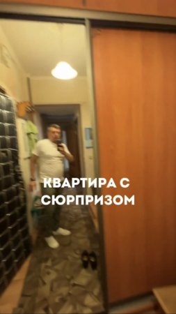 Квартира с сюрпризом