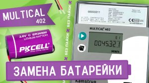 Замена литиевой батарейки ER26500 в тепловычислителе Multical
