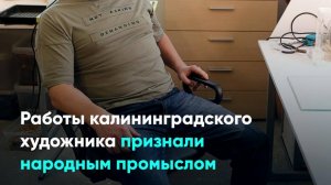 Работы калининградского художника признали народным промыслом