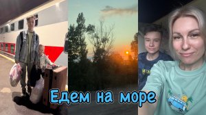 VLOG: ЕДЕМ НА МОРЕ | едем в Сочи
