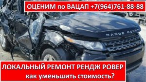 ЛОКАЛЬНЫЙ РЕМОНТ РЕНДЖ РОВЕР
