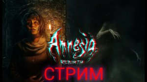 Amnesia: Rebirth ПОЛНОЕ ПРОХОЖДЕНИЕ НА РУССКОМ.