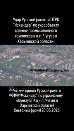 Удар Русской ракетой ОТРК "Искандер" по украинскому объекту военно-промышленного комплекса..