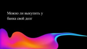 Можно ли выкупить у банка свой долг