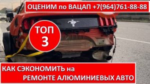КАК СЭКОНОМИТЬ на РЕМОНТЕ АЛЮМИНИЕВЫХ АВТО