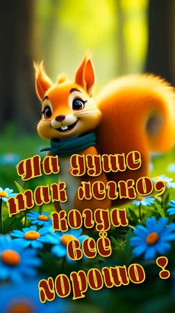 Радость