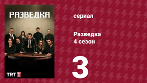 Разведка 4 сезон 3 серия (сериал, 2021)