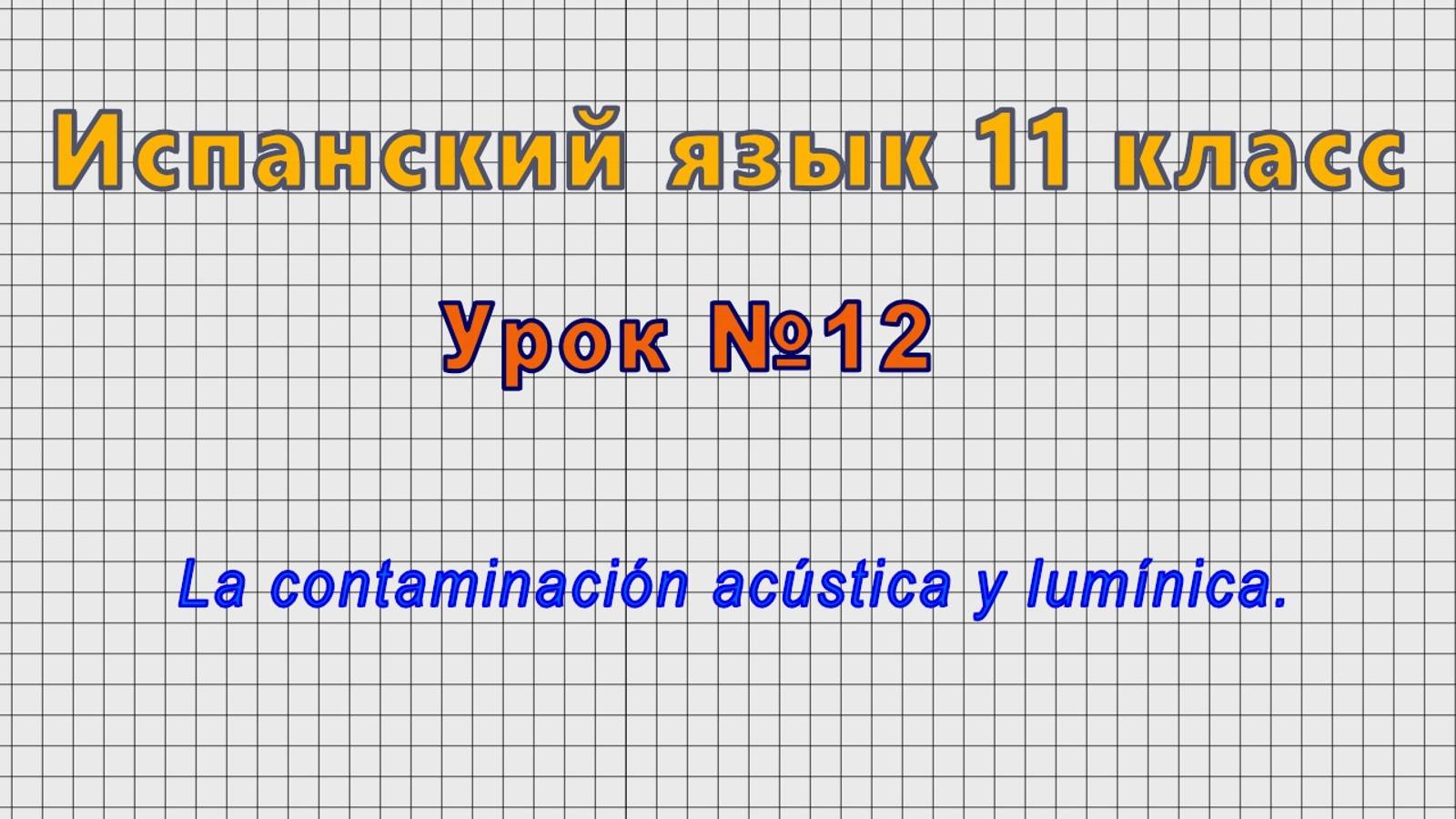 Испанский язык 11 класс (Урок№12 - La contaminación acústica y lumínica.)