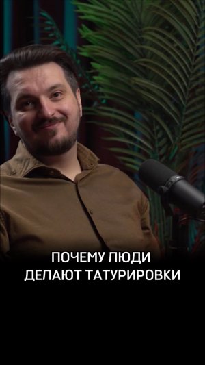 Почему люди делают татуировки?