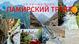 (17) Памирский тракт. Таджикистан Чорчаман хилс. Потерял номер машины(((