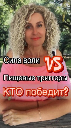 Когда сила воли — единственный способ, ты проиграешь. А можно иначе.