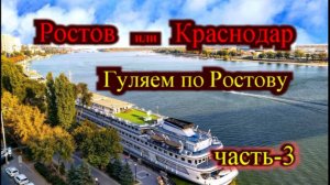 Краснодар или Ростов лучше для жизни_часть-3_Гуляем по Ростову
