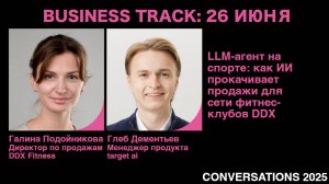 LLM-агент на спорте: как ИИ прокачивает продажи для сети фитнес-клубов DDX