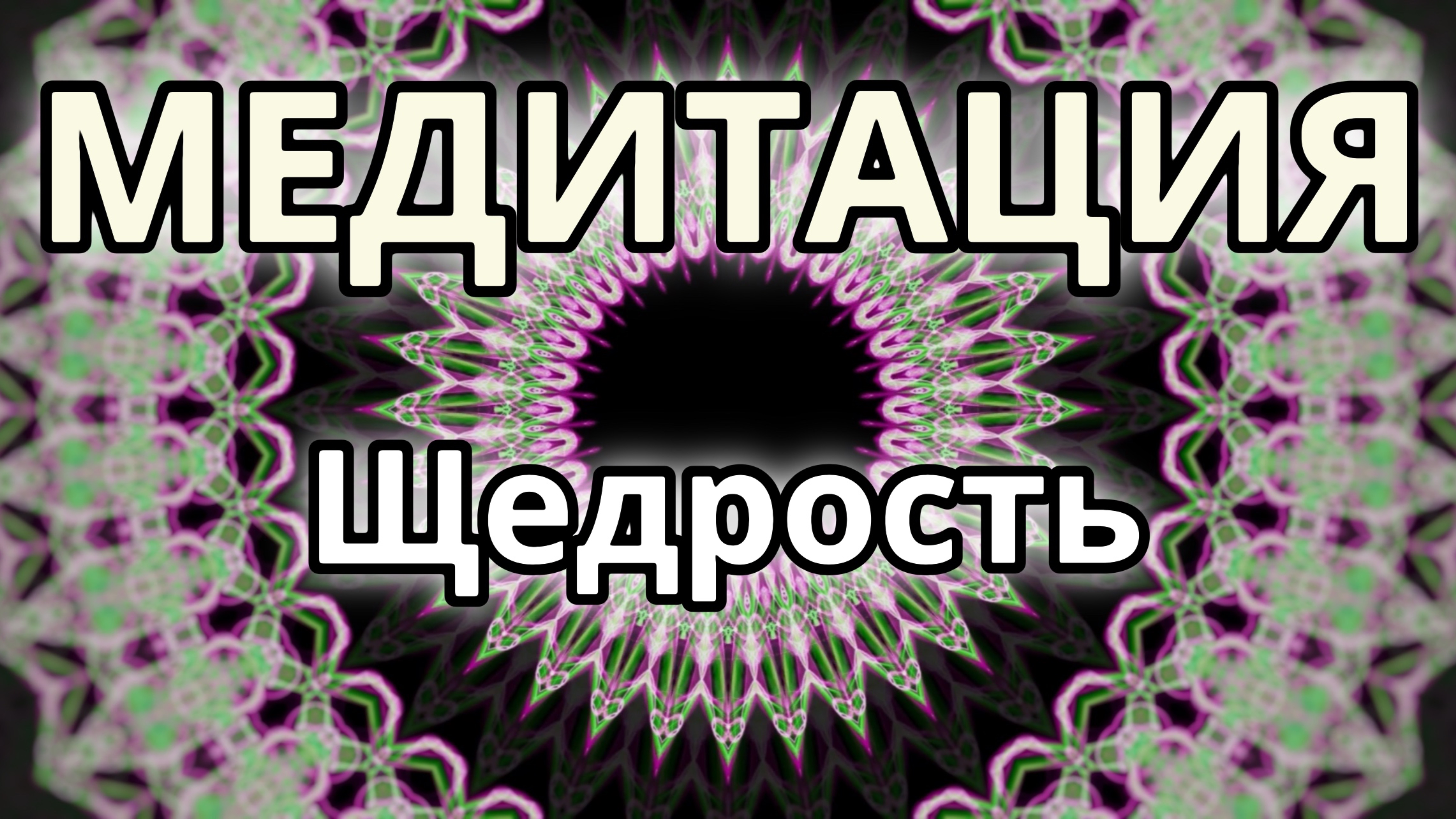 Щедрость. Трансформационная Медитация.