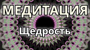 Щедрость. Трансформационная Медитация.