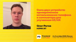 Сила двух устройств: одновременное использование телефона и компьютера для улучшения UI/UX / О.Рогов