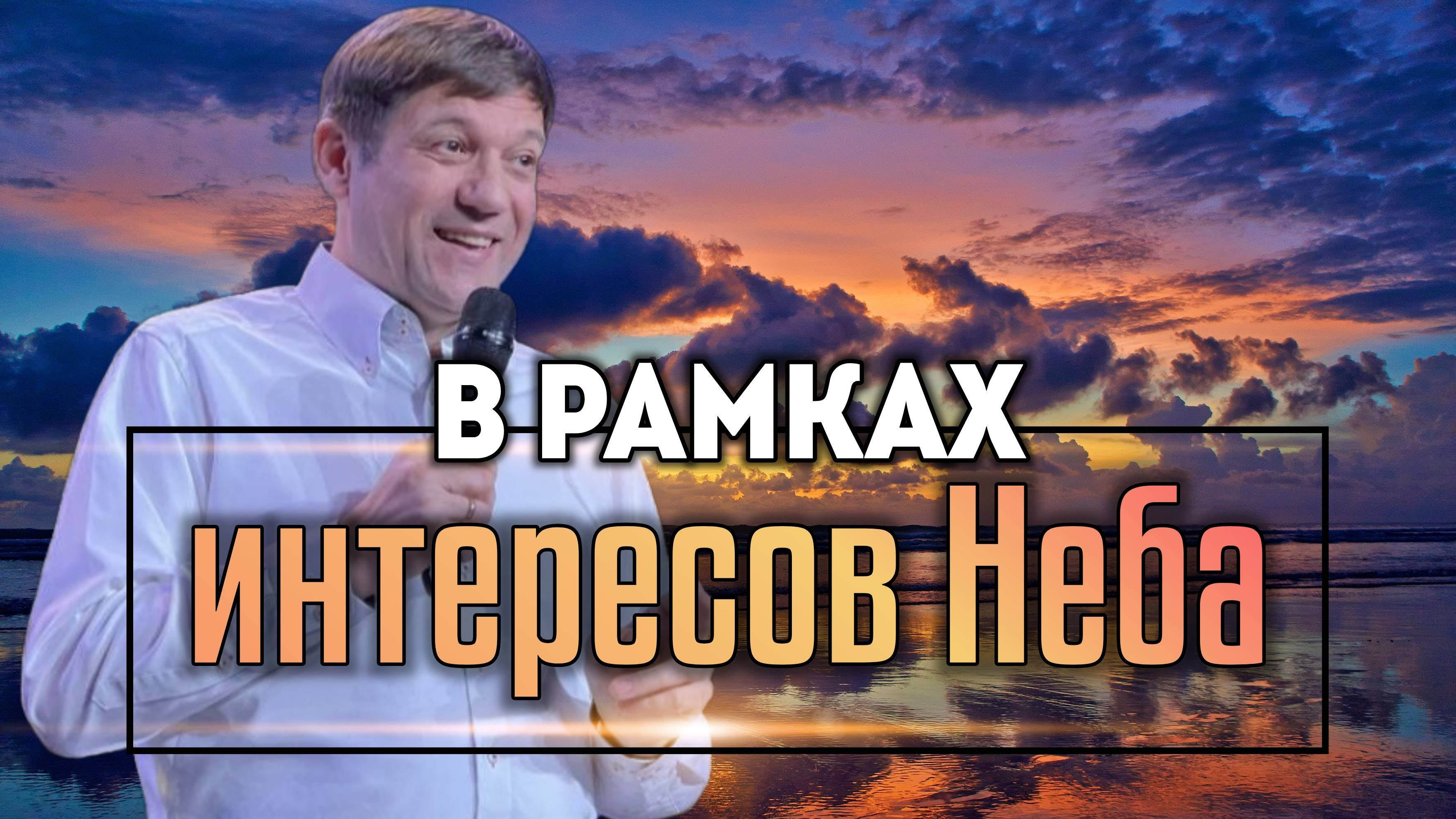 В рамках интересов Неба (ибо все обетования Божии в Нём «да», и в Нём «аминь»). смотреть онлайн