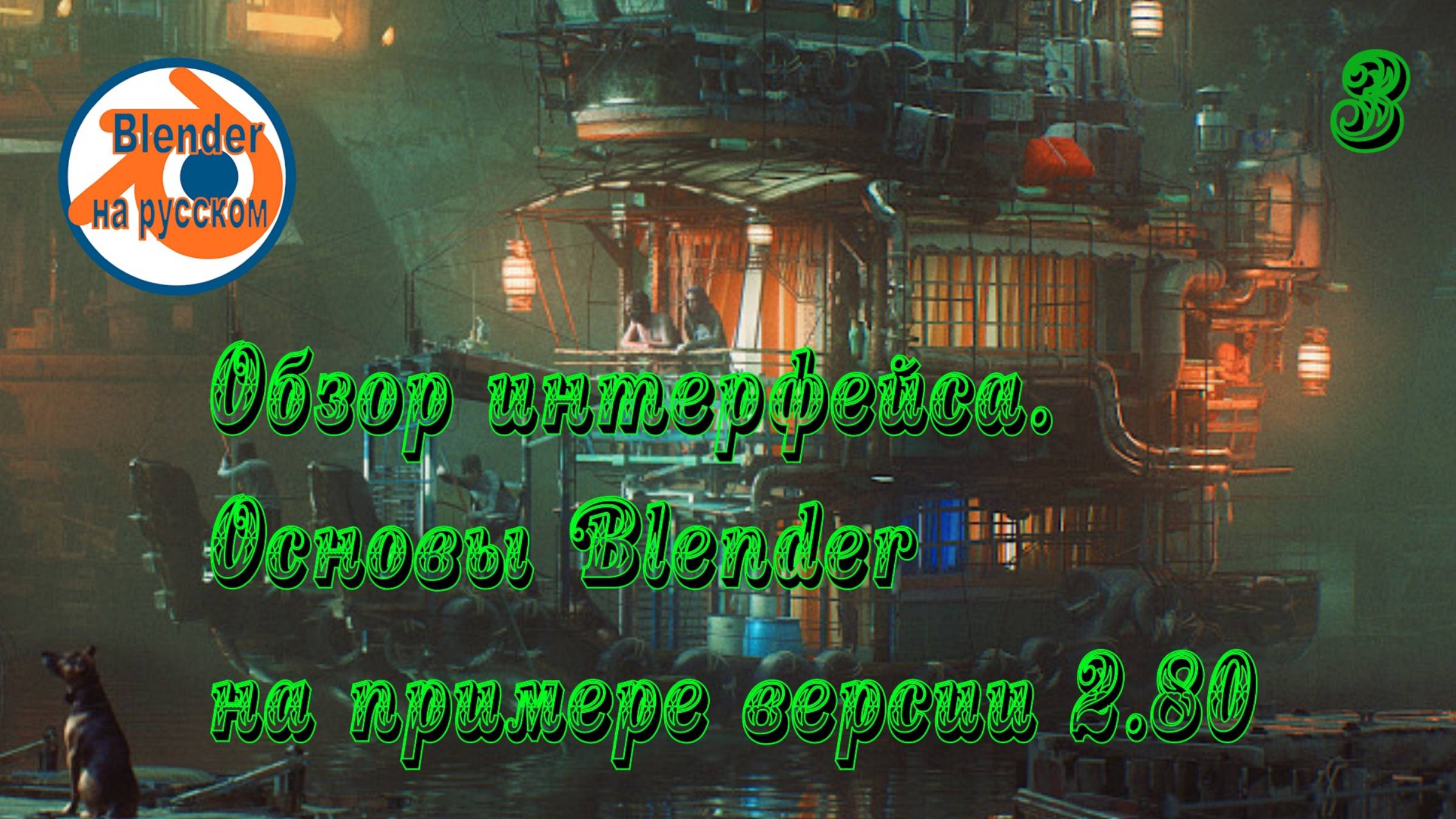 3 Обзор интерфейса - основы Blender на примере версии 2.80