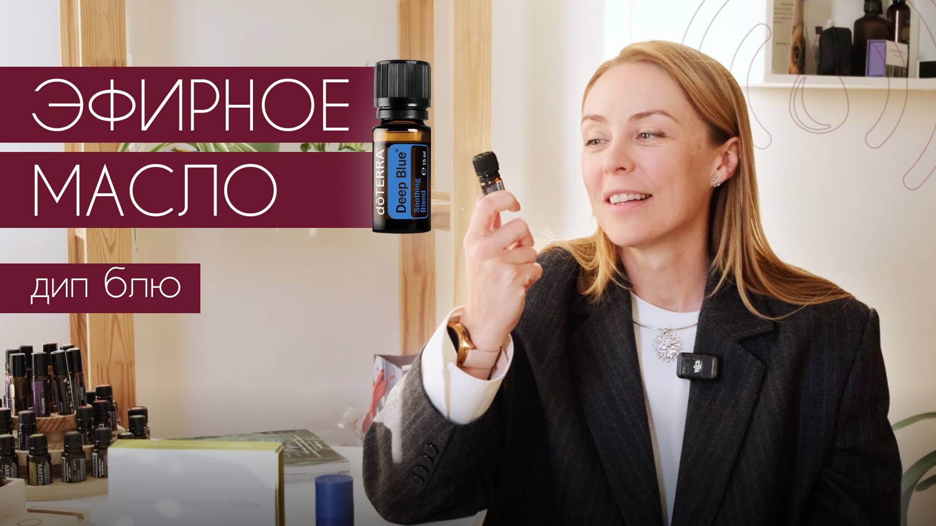Эфирная смесь Дип блю doTERRA
