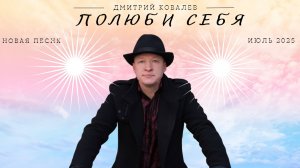 Полюби себя - Дмитрий Ковалев ( Песня )