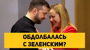 Обдолбалась с Зеленским?