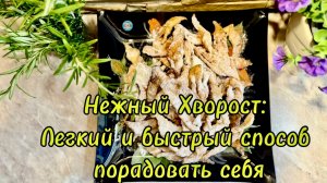 Нежный Хворост: Легкий и быстрый способ порадовать себя