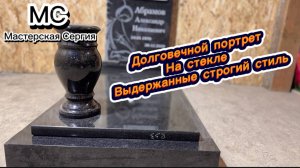 ПАМЯТНИК ВЫДЕРЖАННЫЙ В СТРОГОМ СТИЛЕ