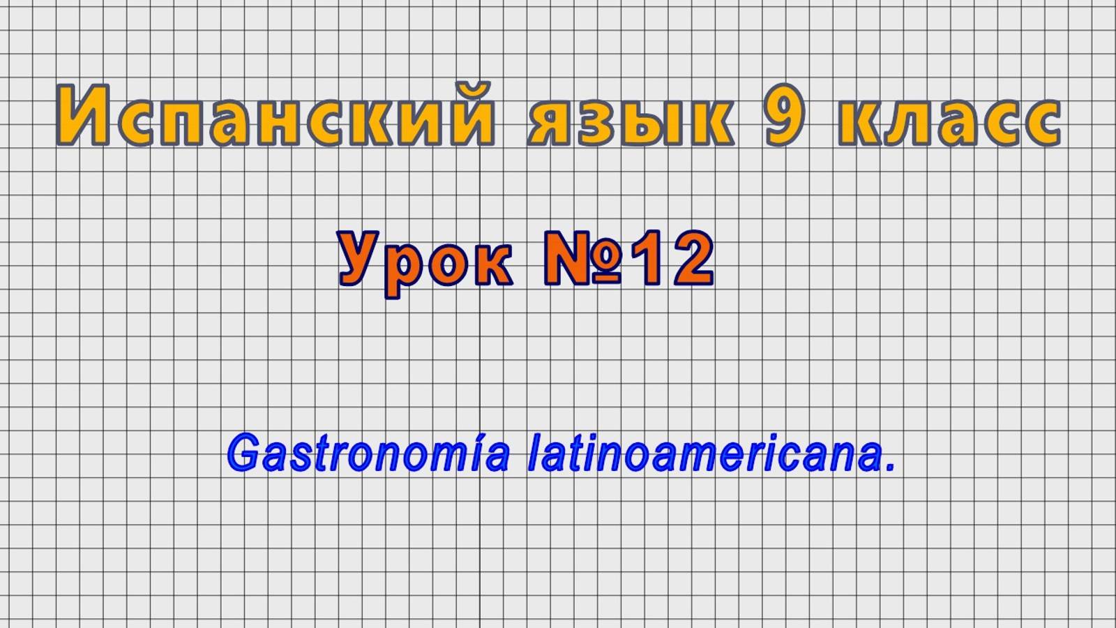 Испанский язык 9 класс (Урок№12 - Gastronomía latinoamericana.)